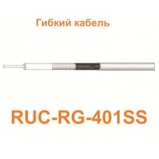 Кабель RUC-RG-401SS