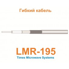 Кабель LMR-195-FR