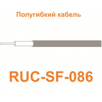 Кабель RUC-SF-086