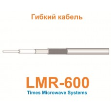 Кабель LMR-600