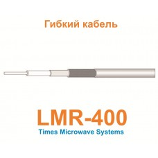 Кабель LMR-400