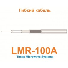 Кабель LMR-100