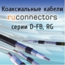 Кабельная продукция RUCONNECTORS серий RG и D-FB